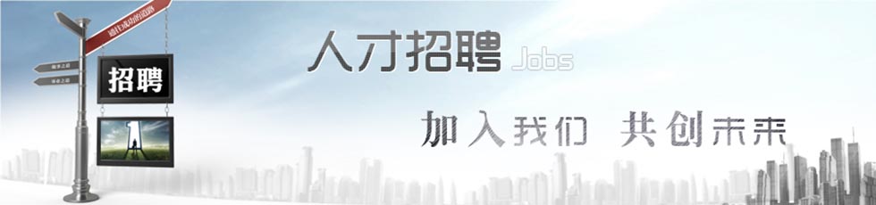 诚聘英才